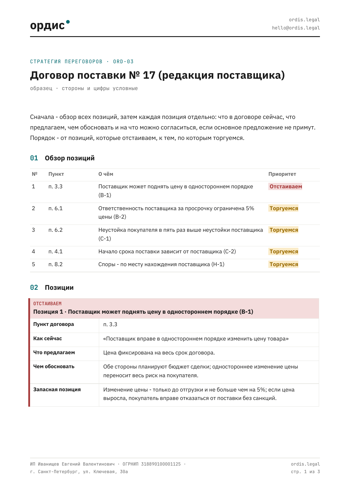 Образец стратегии переговоров Ордис, первая страница