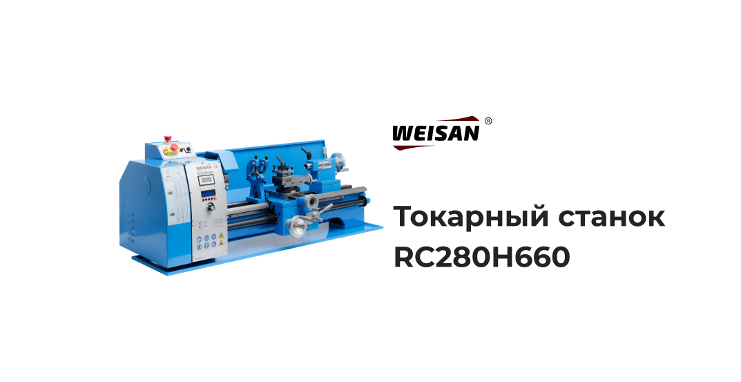 Токарный станок WEISAN RC280H660 по металлу купить по низкой цене