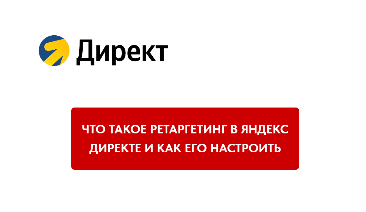 Что такое ретаргетинг в Яндекс Директе