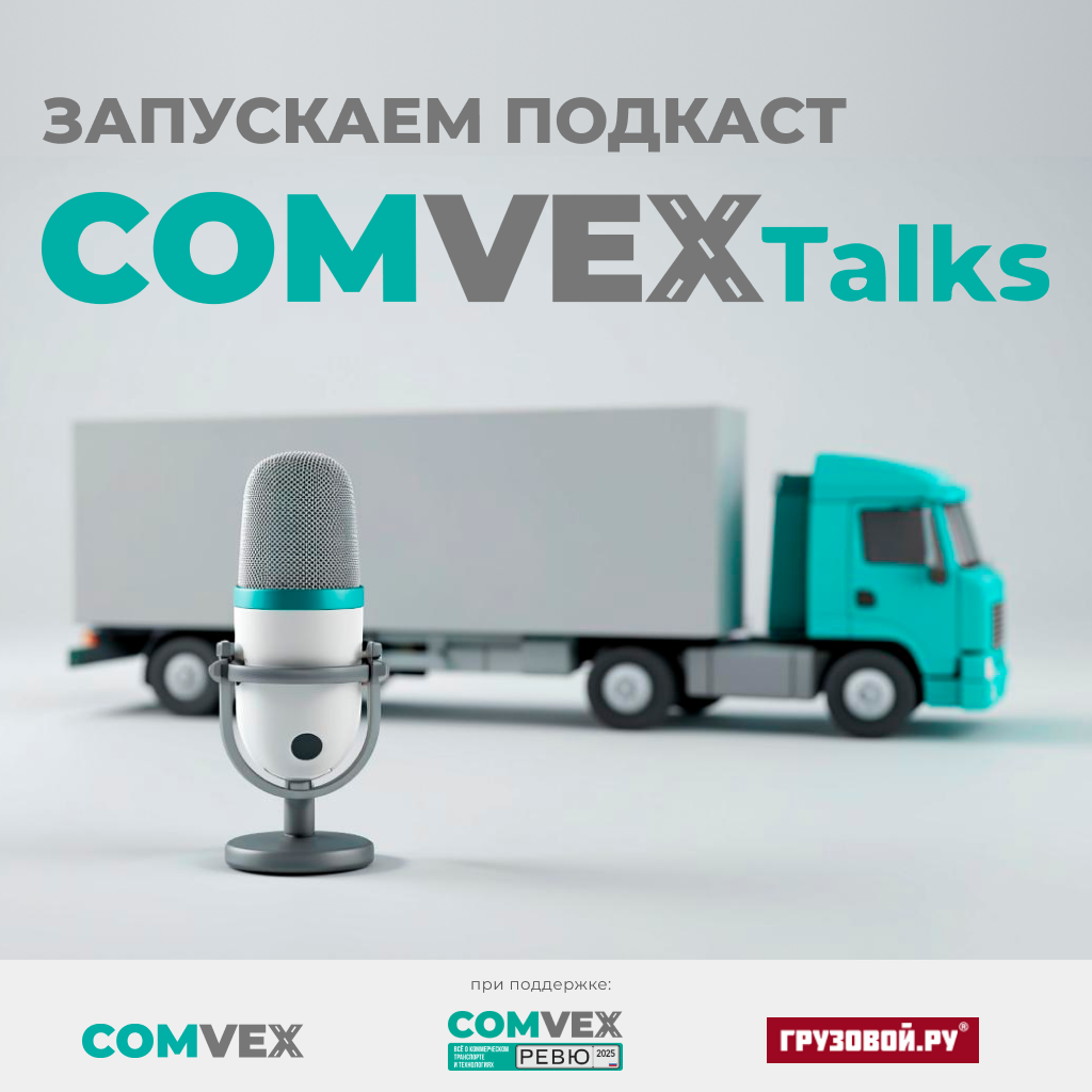 ⚡️ Главная выставка коммерческого транспорта и технологий COMvex запускает подкаст COMvex Talks