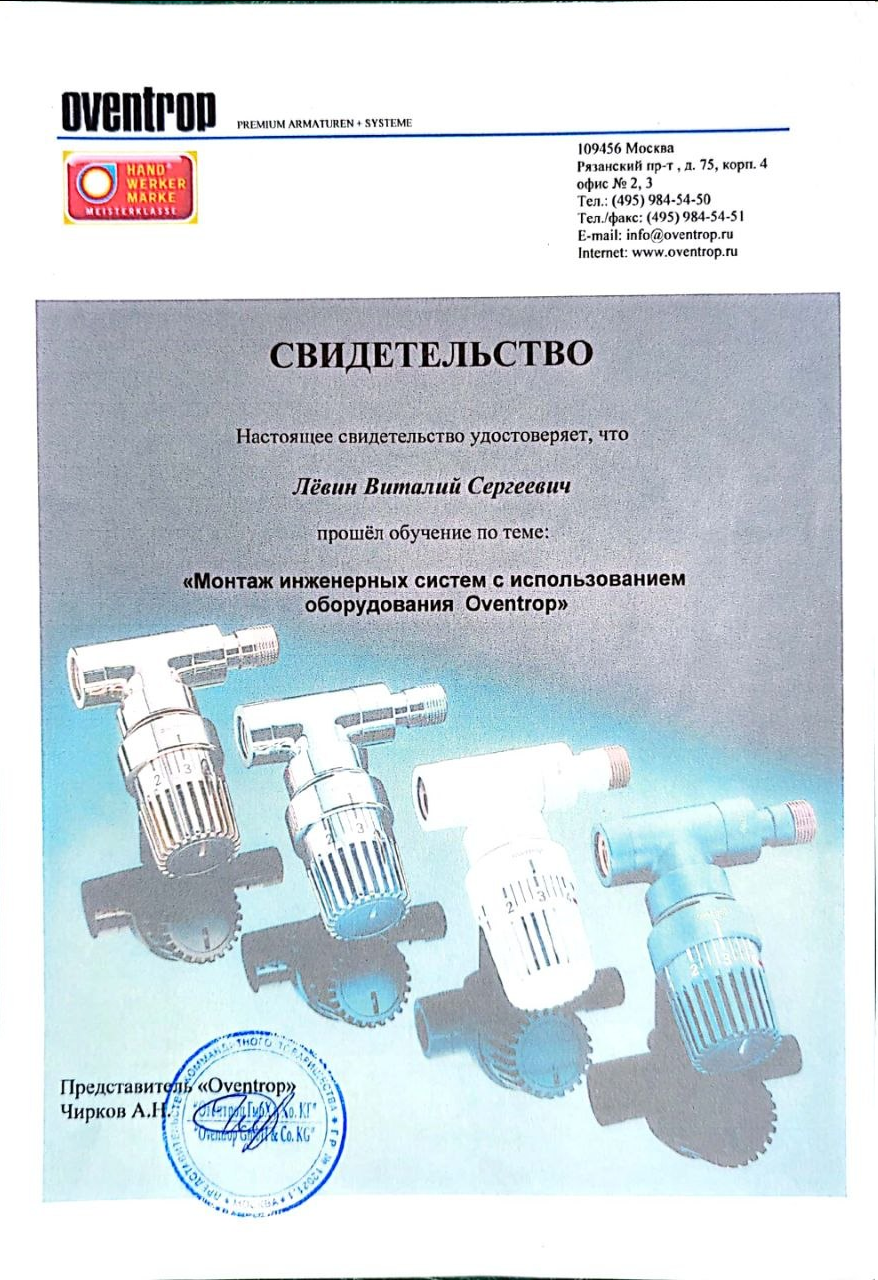 Настоящее свидетельство удостоверяет, что Лёвин Виталий Сергеевич  прошёл обучение по теме: «Монтаж инженерных систем с использованием оборудования Oventrop»