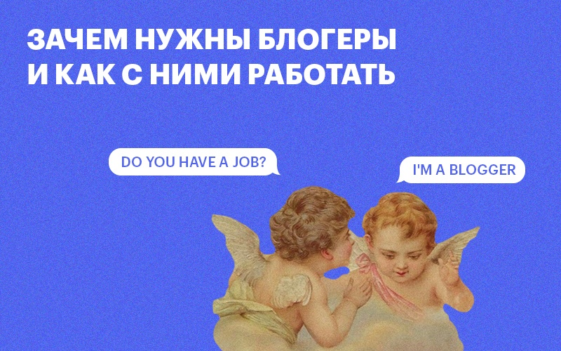 Картинка "Зачем нужны блогеры и как с ними работать"