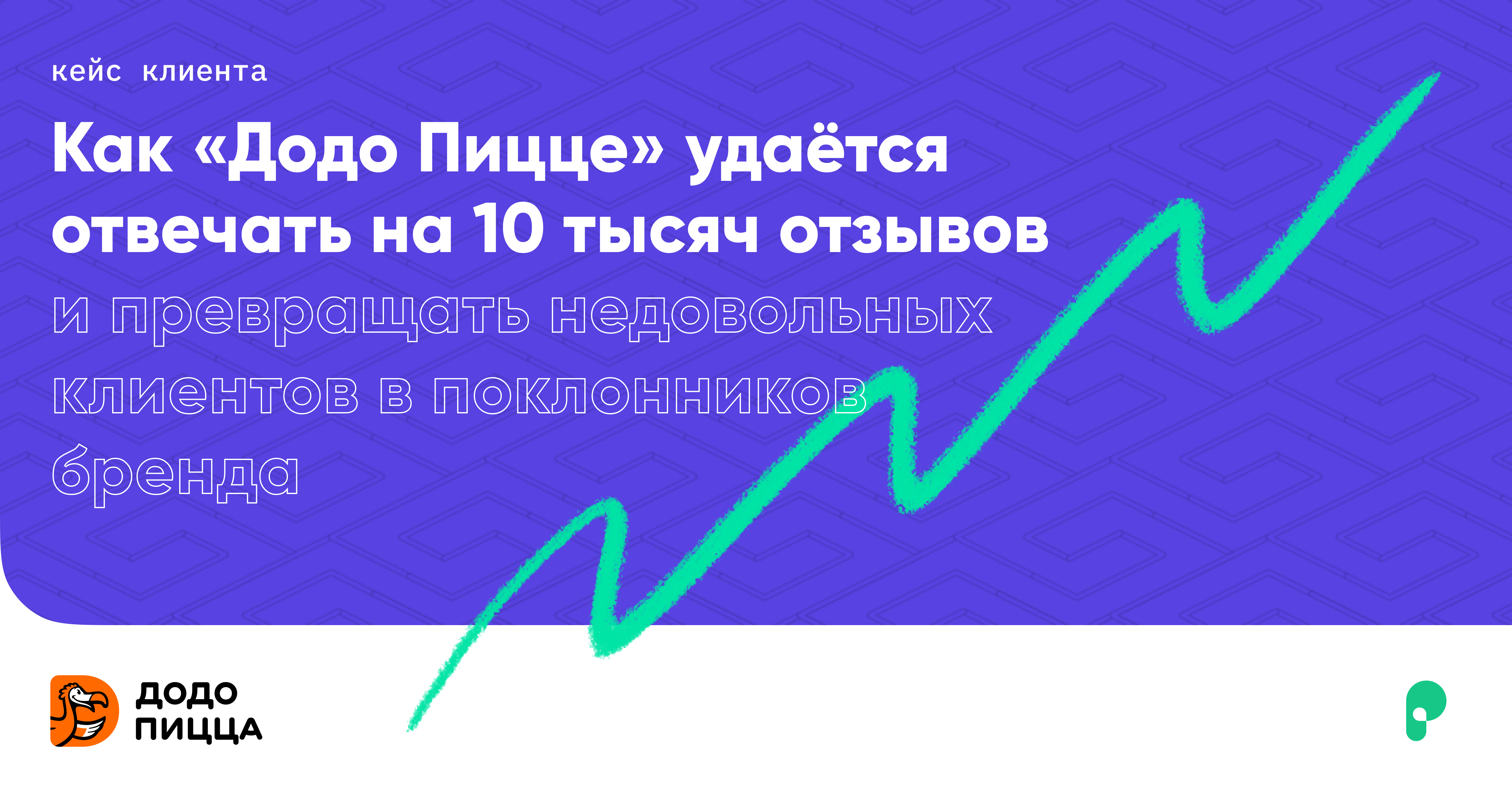 Как «Додо Пицце» удаётся отвечать на 10 тысяч отзывов ежемесячно и  превращать недовольных клиентов в поклонников бренда?