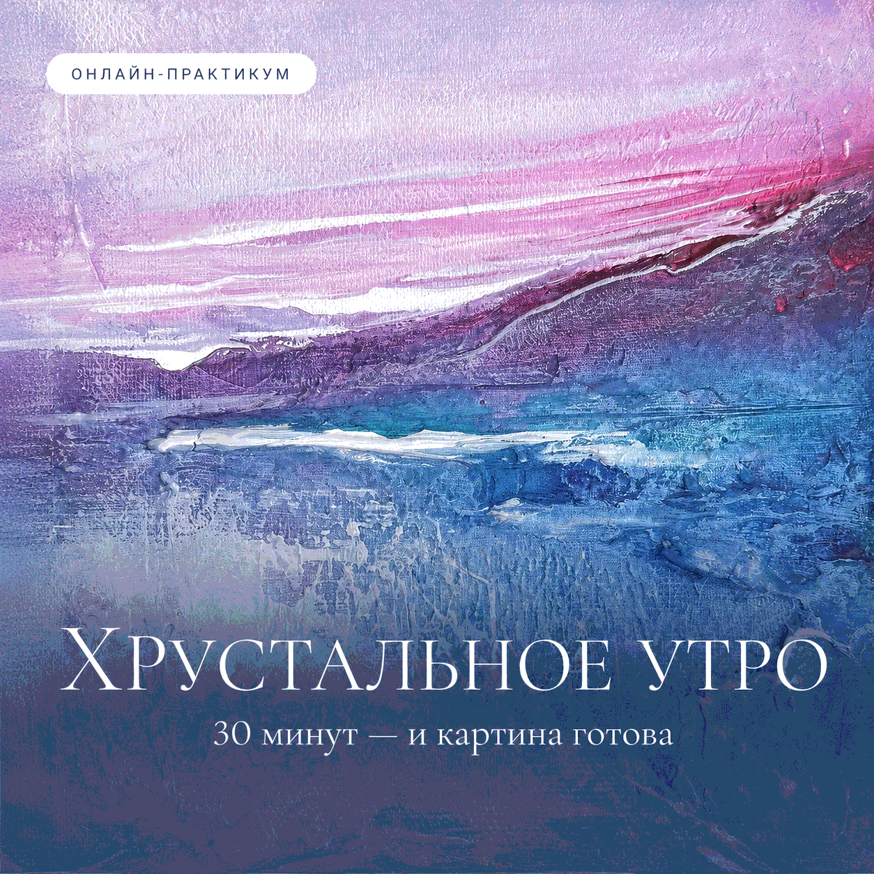 Онлайн-практикум «Хрустальное утро»