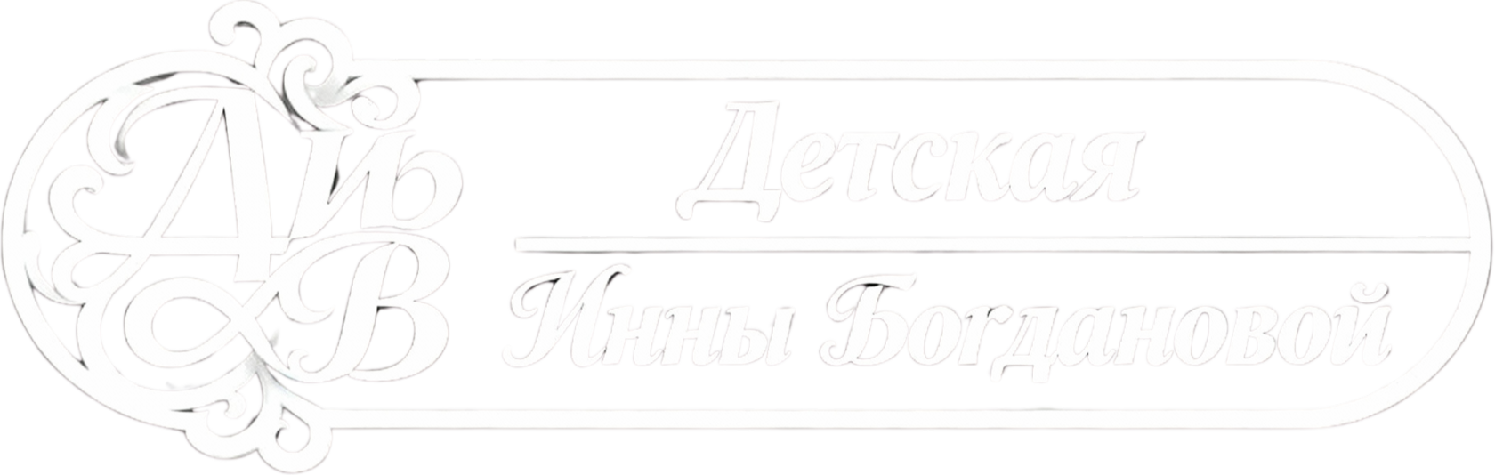 Инна Богданова""
