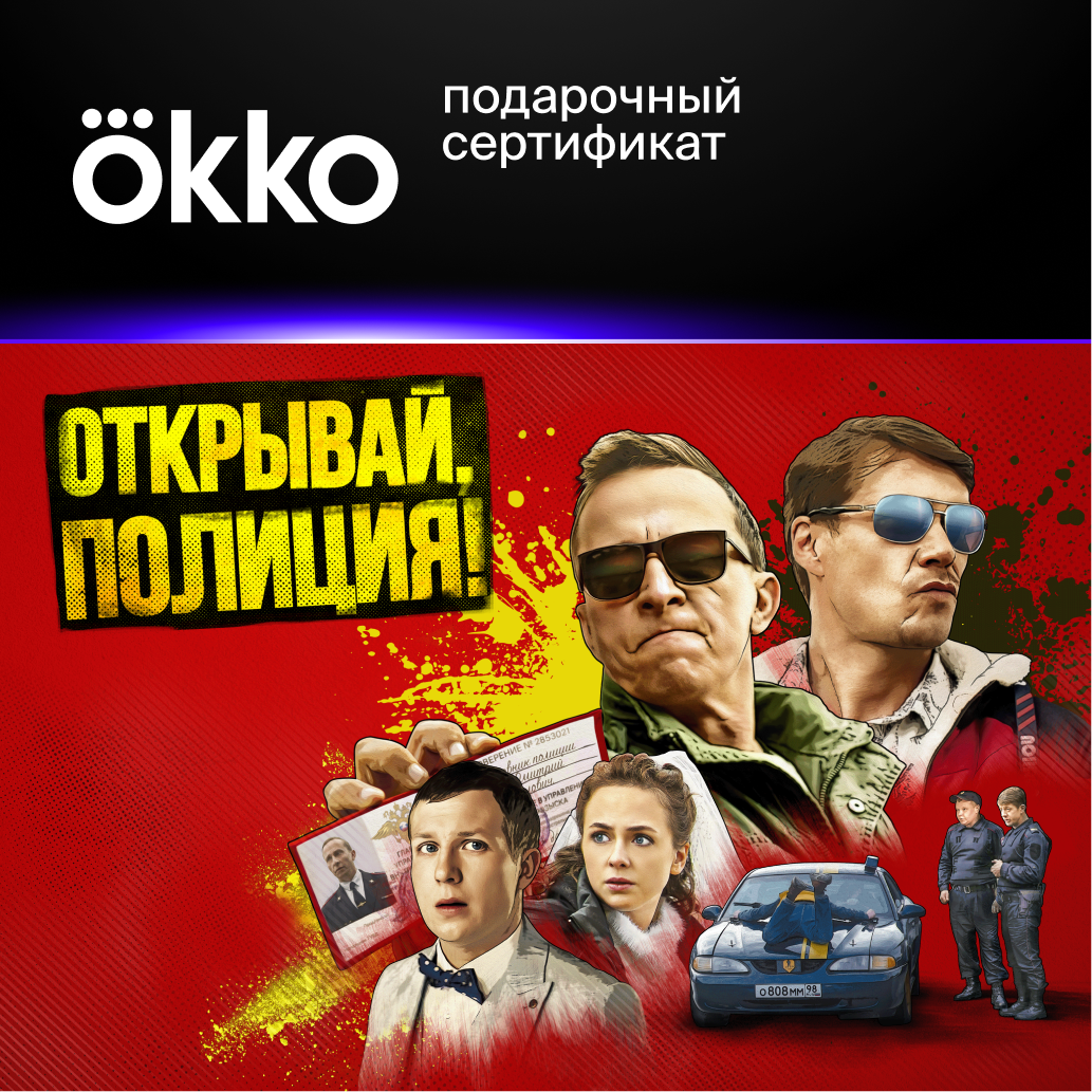 Подарочные сертификаты Okko 2023