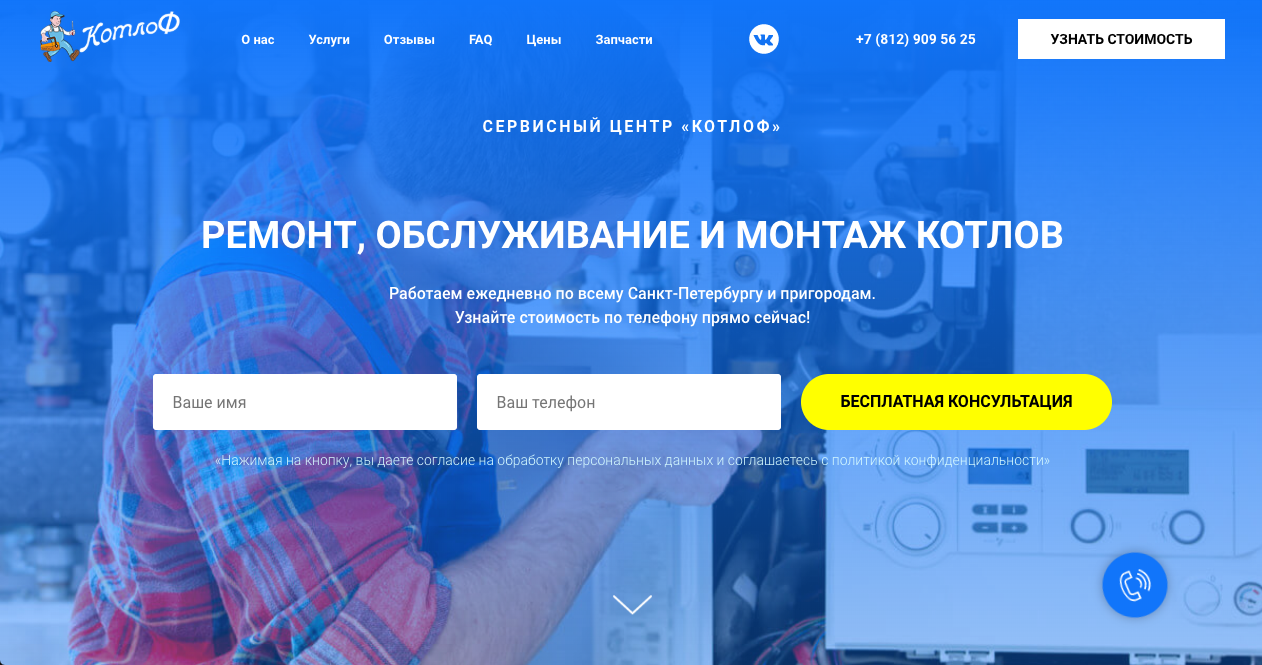 Сервисный центр «Котлоф» - Ремонт, монтаж и обслуживание газовых котлов