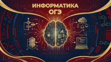 Информатика — ОГЭ