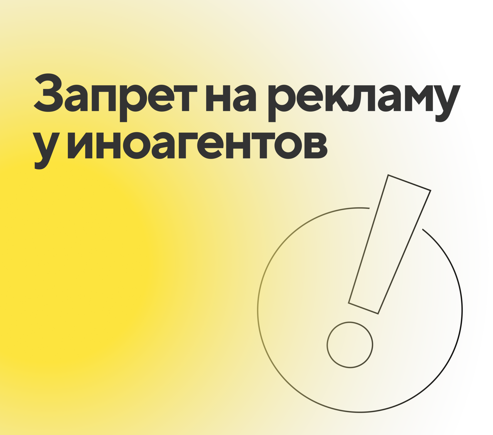 Запрет на рекламу у иноагентов: что будет за нарушение и как бизнесу  обезопасить себя