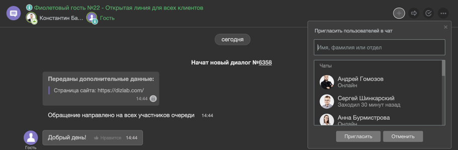 Приглашение пользователей Битрикс24 в чат с клиентом - как работают открытые линии в CRM