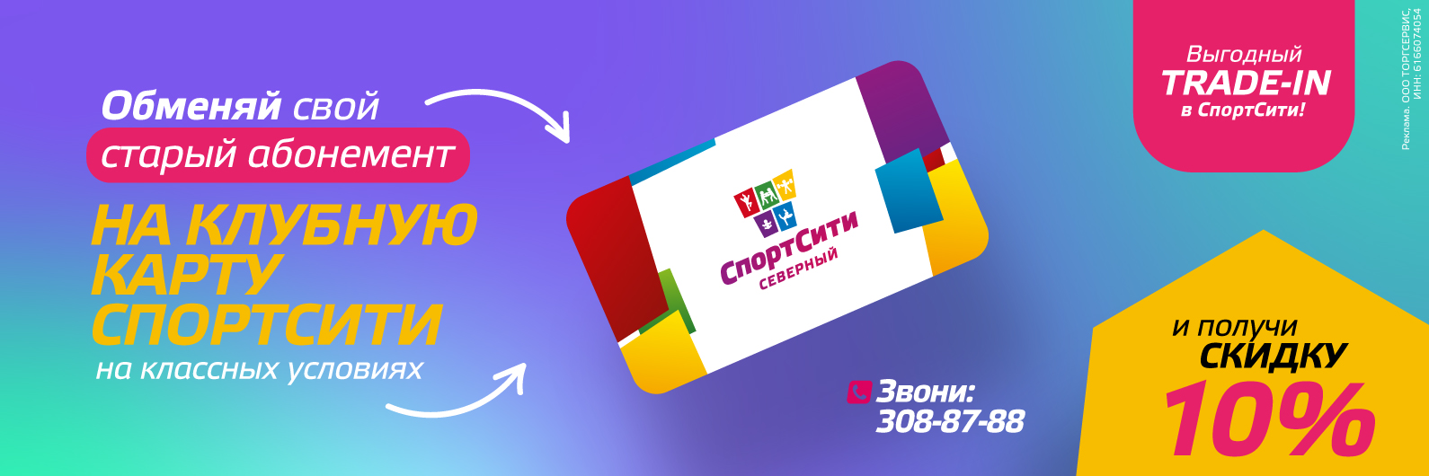 Акция СпортСити Северный