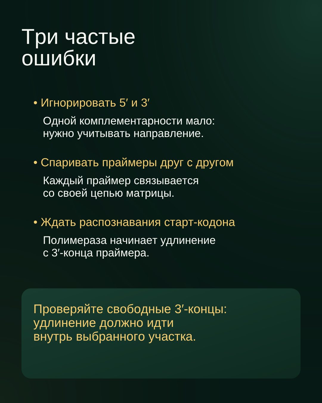 Три частые ошибки: игнорировать 5′ и 3′, спаривать праймеры друг с другом и ждать распознавания старт-кодона