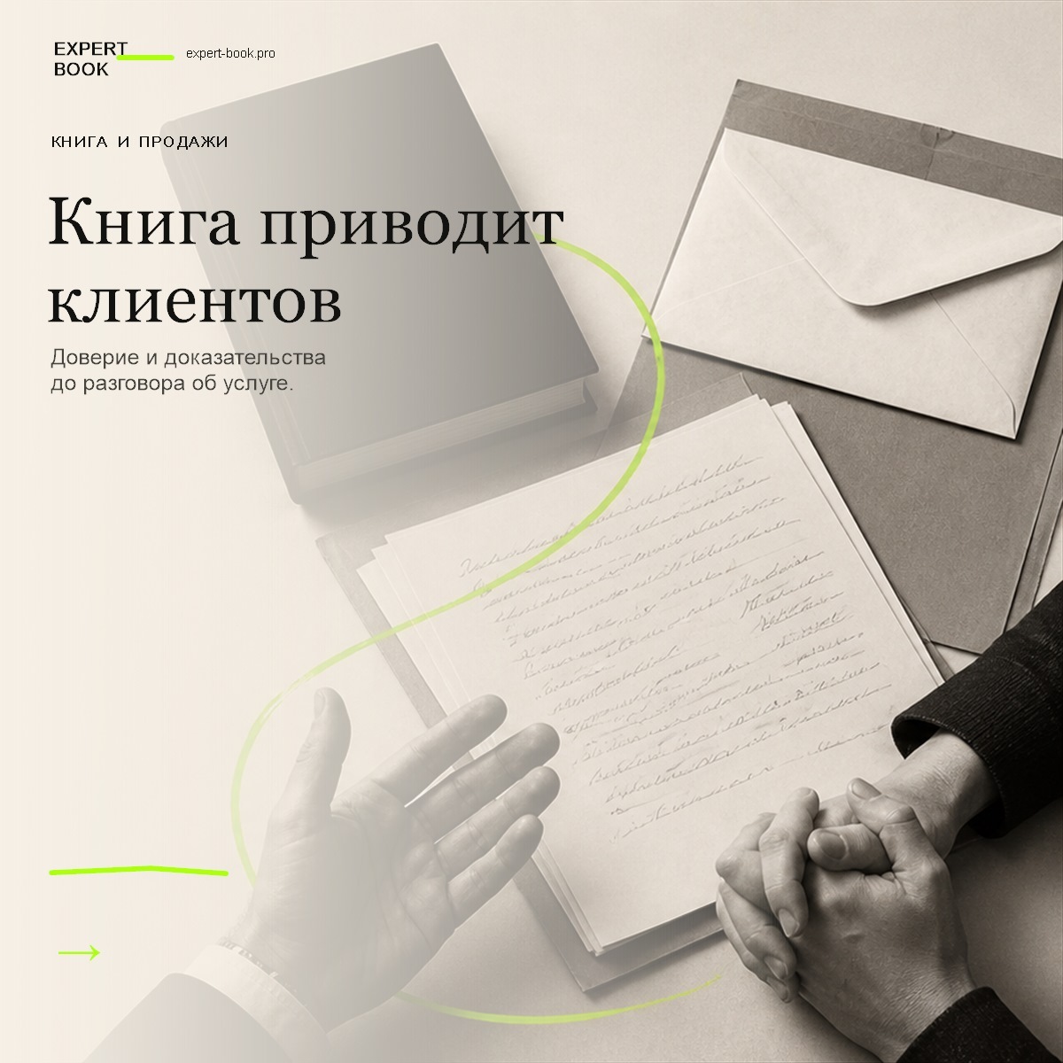 Обложка статьи «Как книга приводит клиентов в дорогую услугу» — Expert Book