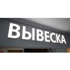 Световая вывеска как часть оформления витрины