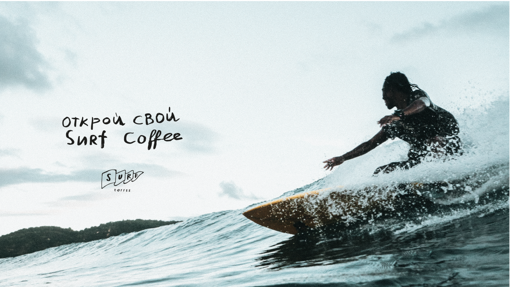 Кофейни Surf Coffee® Worldwide