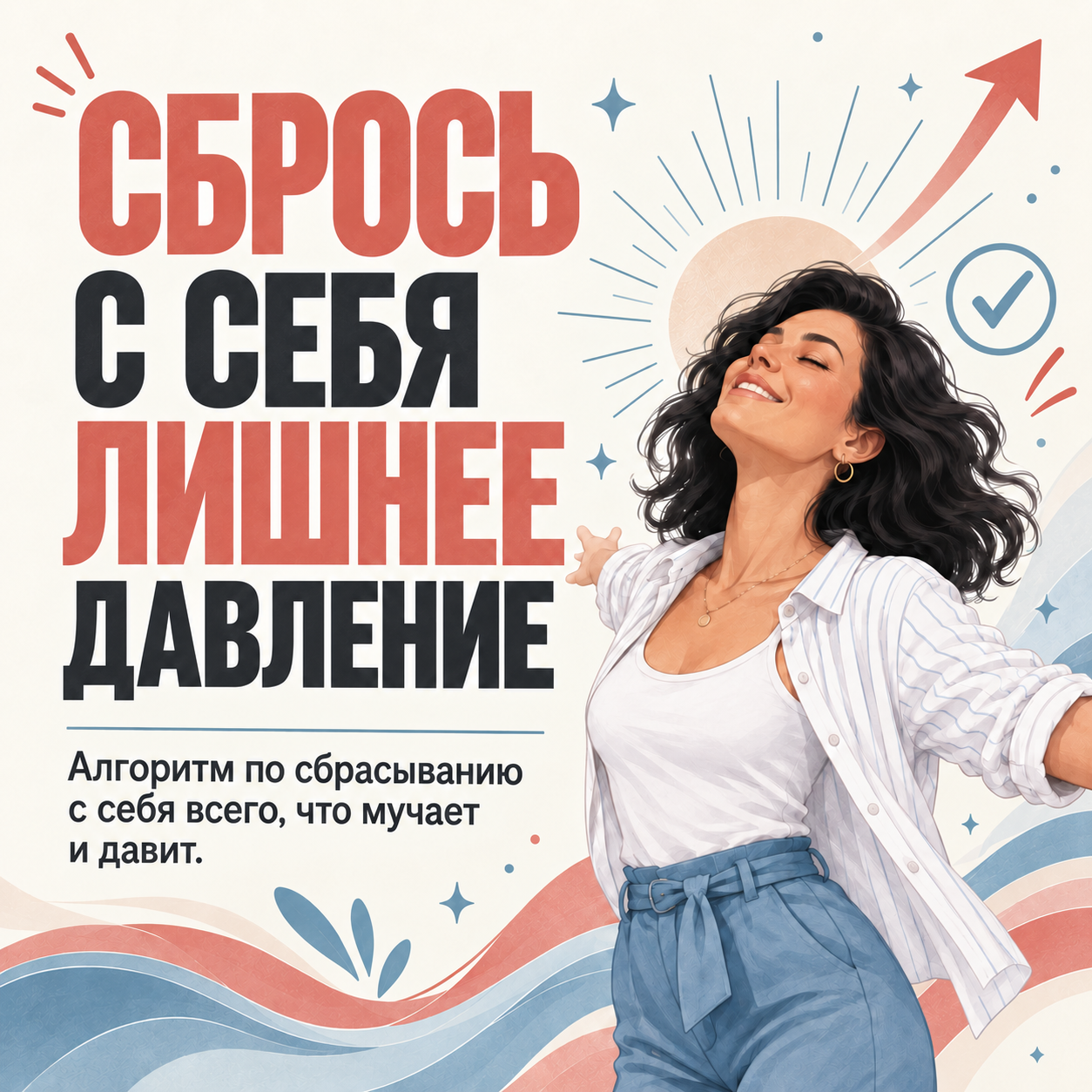 PDF-бонус Сбрось с себя лишнее давление
