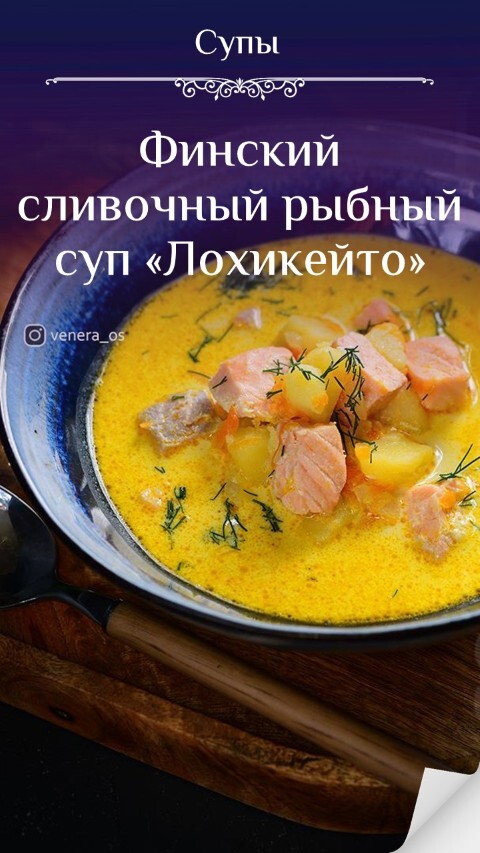 Финский сливочный рыбный суп «Лохикейто»