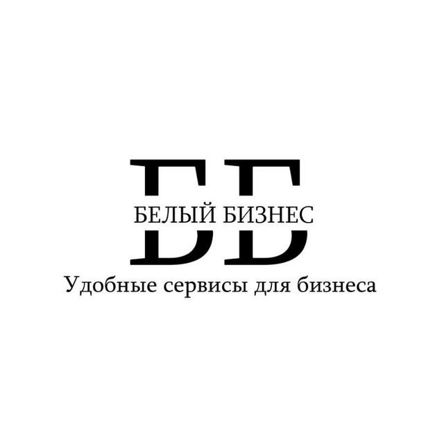 Белый Бизнес
