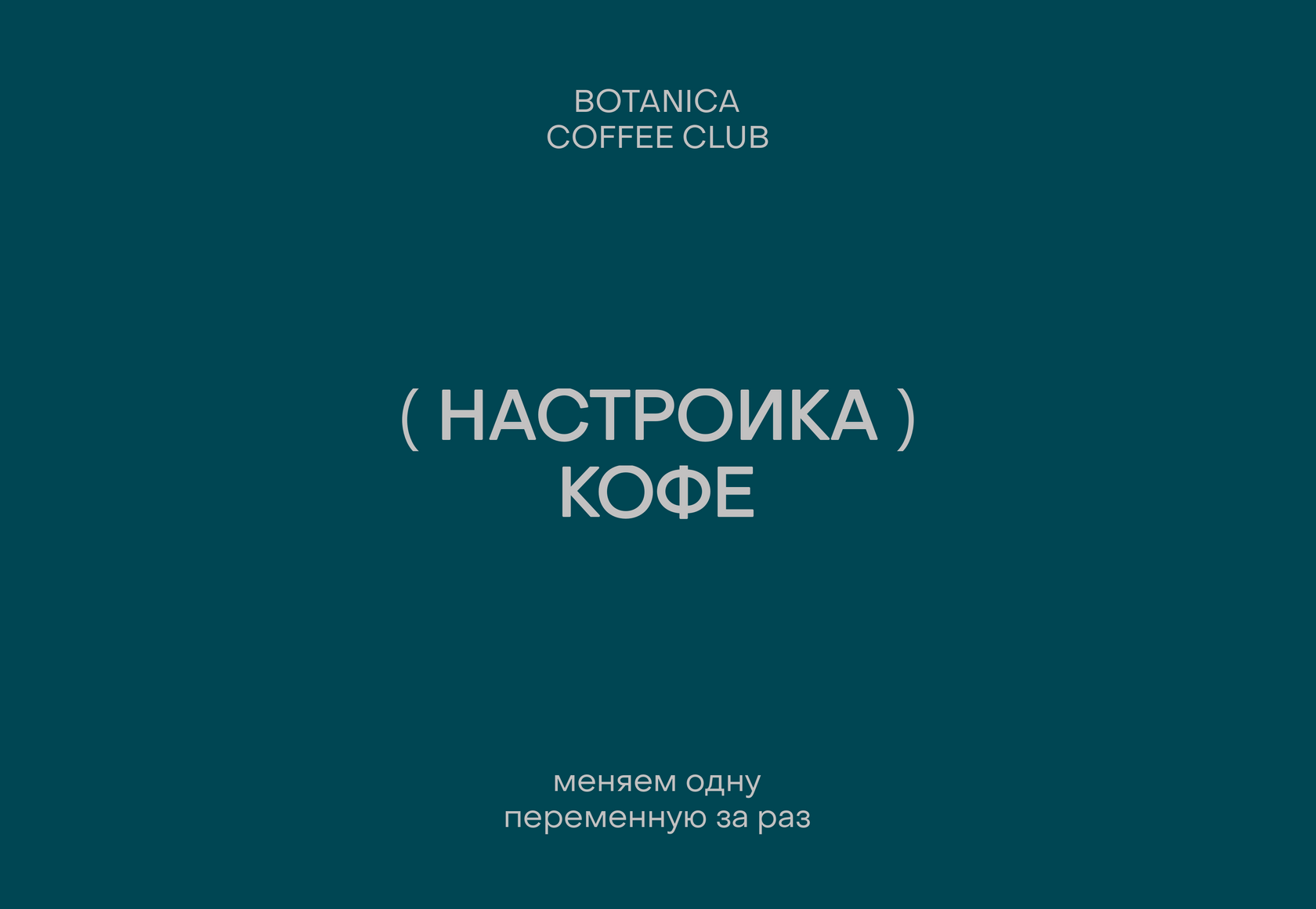 Как настроить кофе дома: меняйте только одну переменную