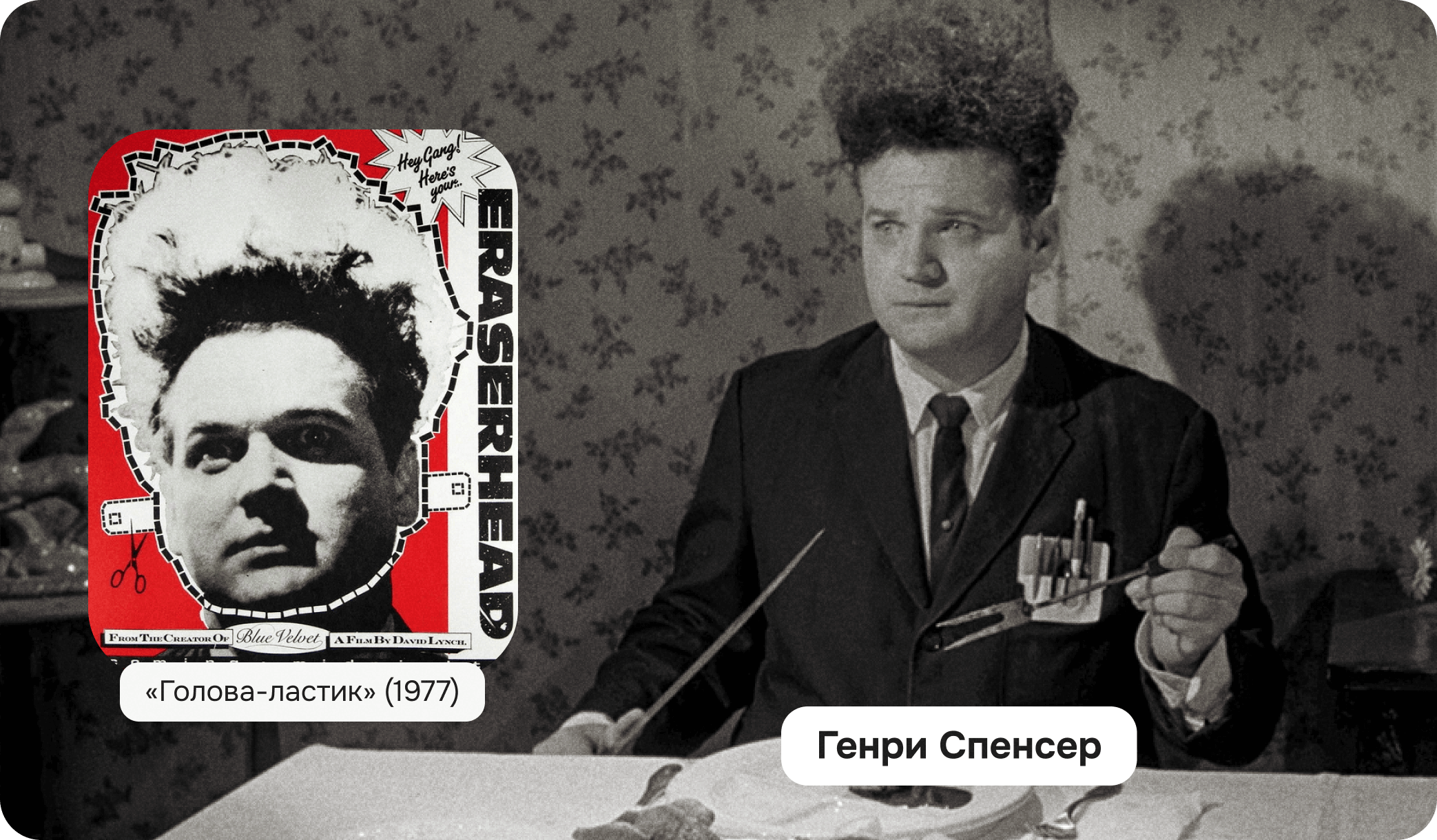 «Голова-ластик» Генри Спенсер