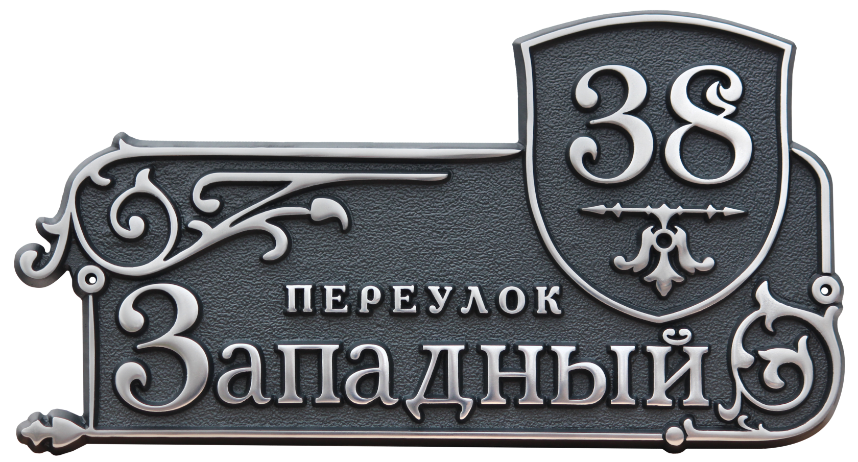 Номер дома 5 1. Адресная табличка. Кованые адресные таблички. Адресная табличка на частный дом. Рельефные адресные таблички.