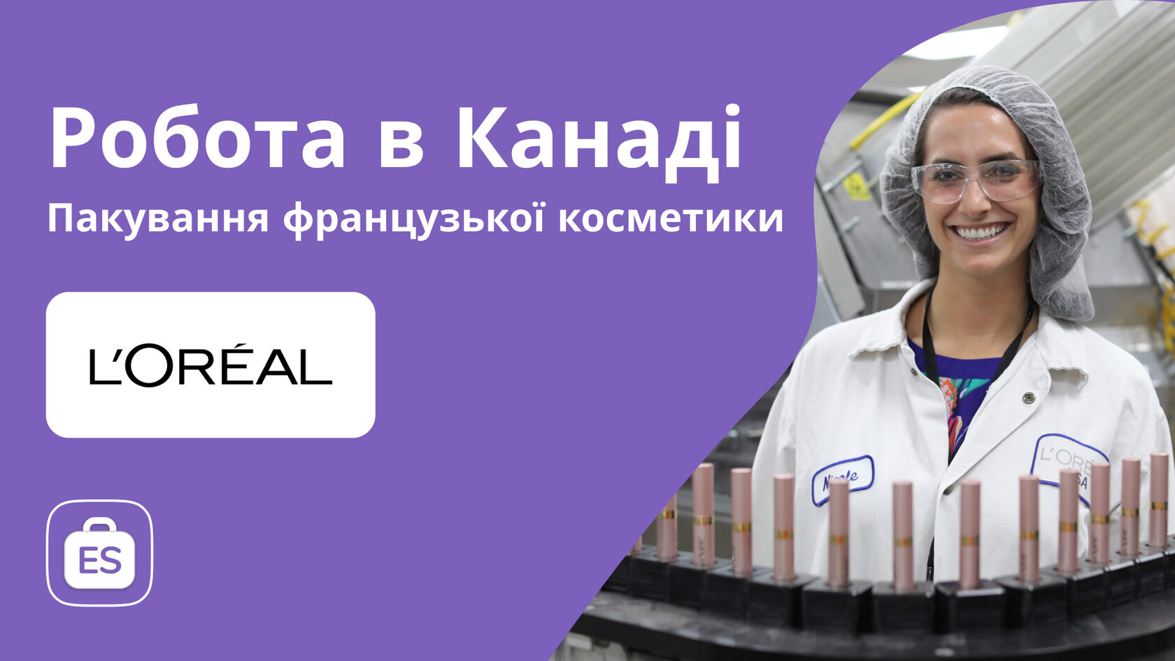 Пакування французької косметики L’Oréal