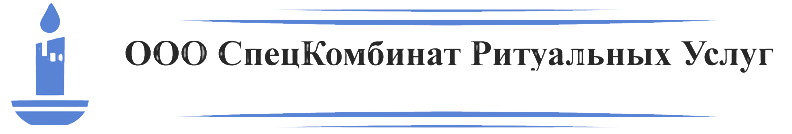ООО «СпецКомбинат Ритуальных Услуг» городского округа Тольятти
