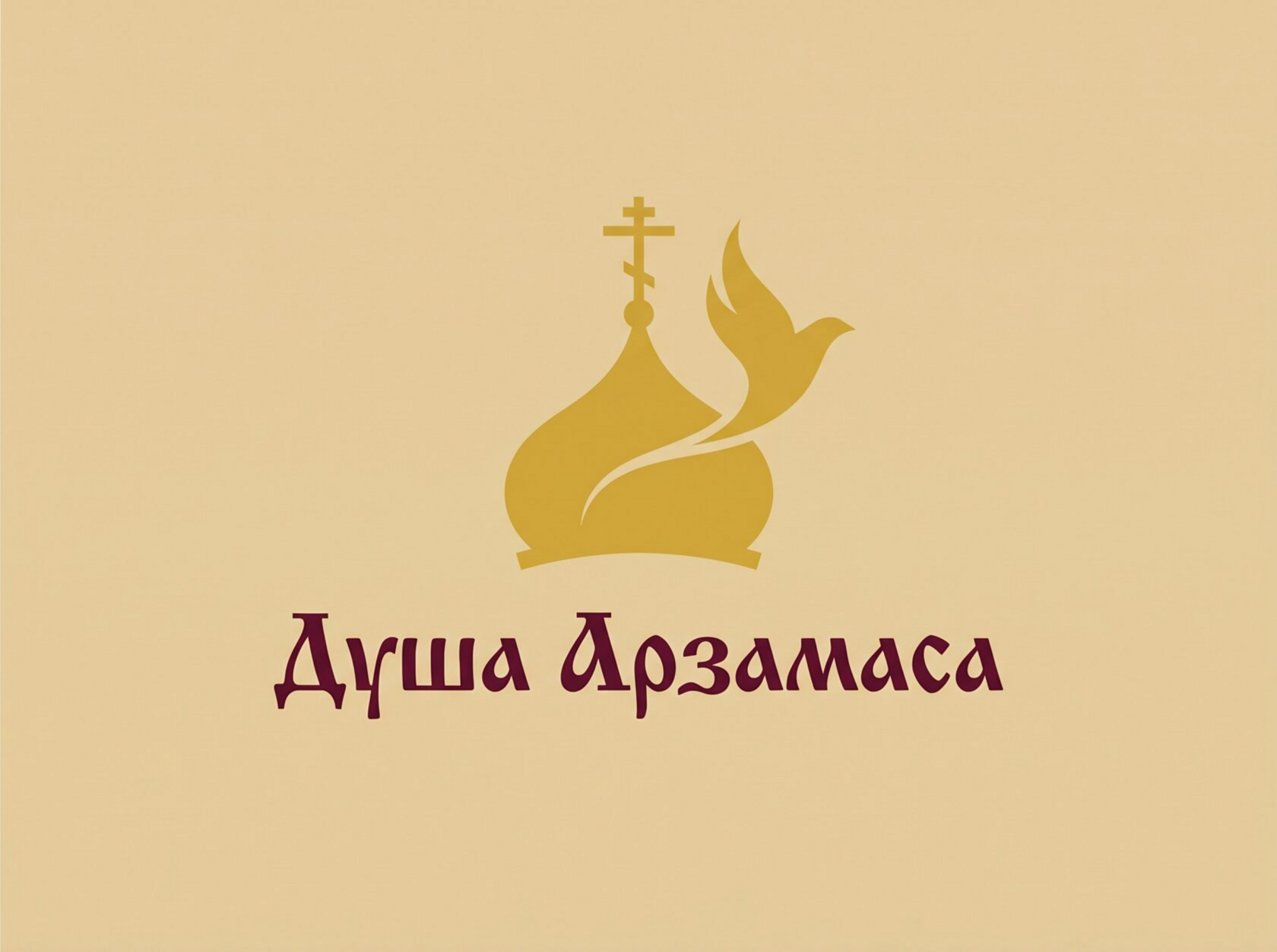  Душа Арзамаса 
