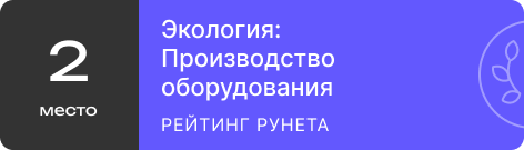 Рейтинг агентств по поддержке и развитию сайтов / Экология: Производство оборудования