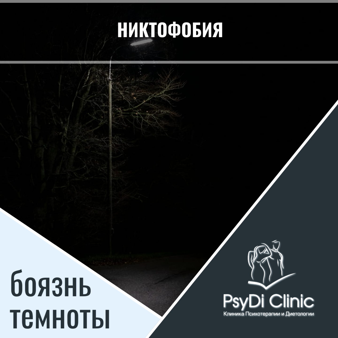 Никтофобия — боязнь темноты ��