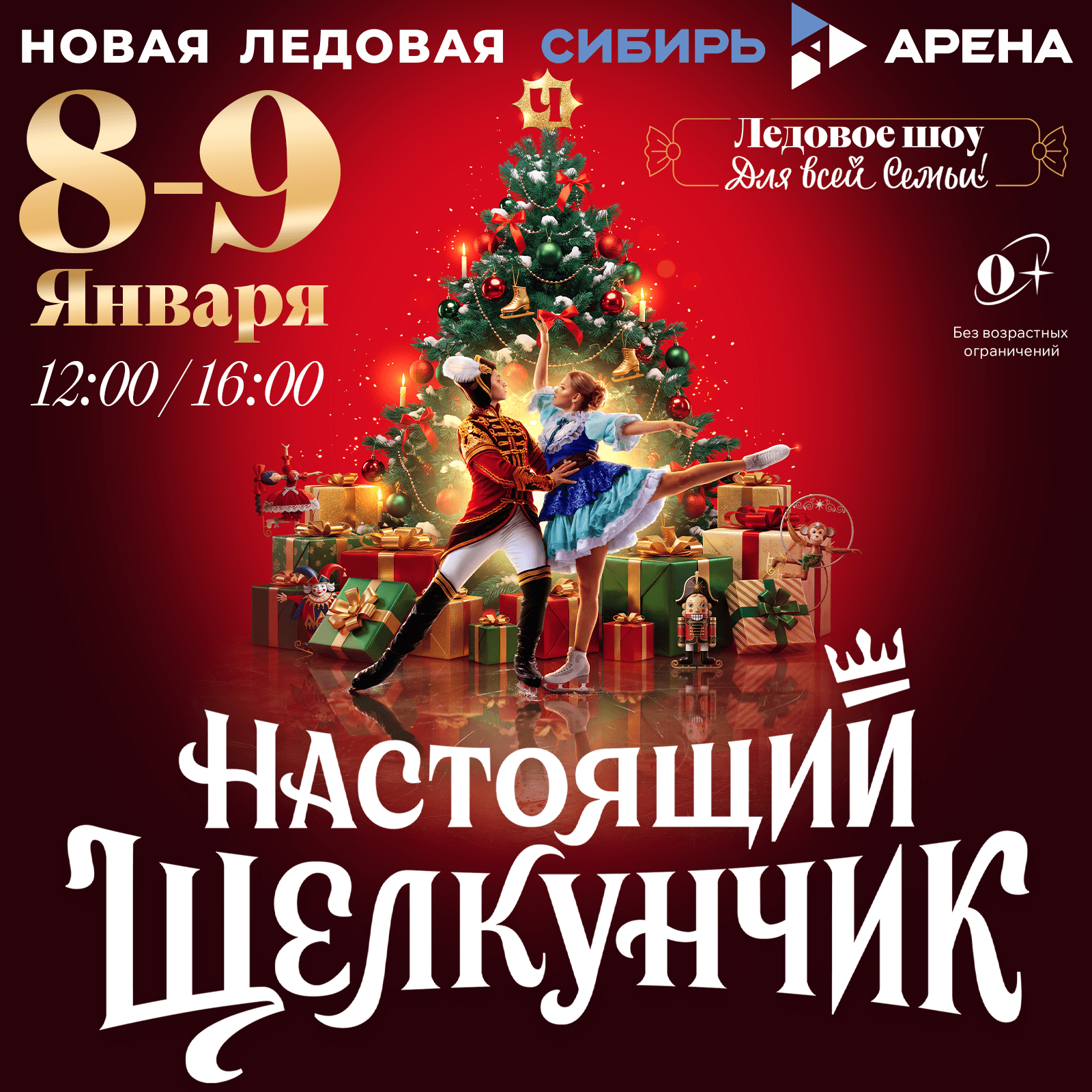 Афиша ледового шоу Настоящий Щелкунчик в Новосибирске