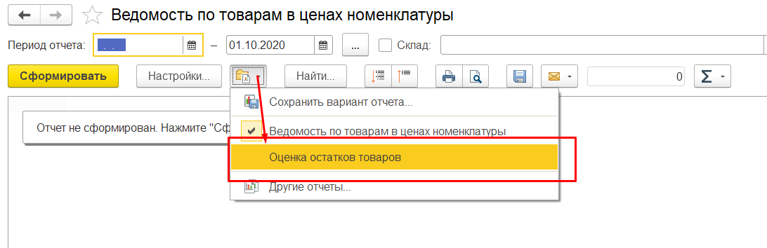 1С Комплексная автоматизация 2  выбор варианта отчета Оценка остатков товаров
