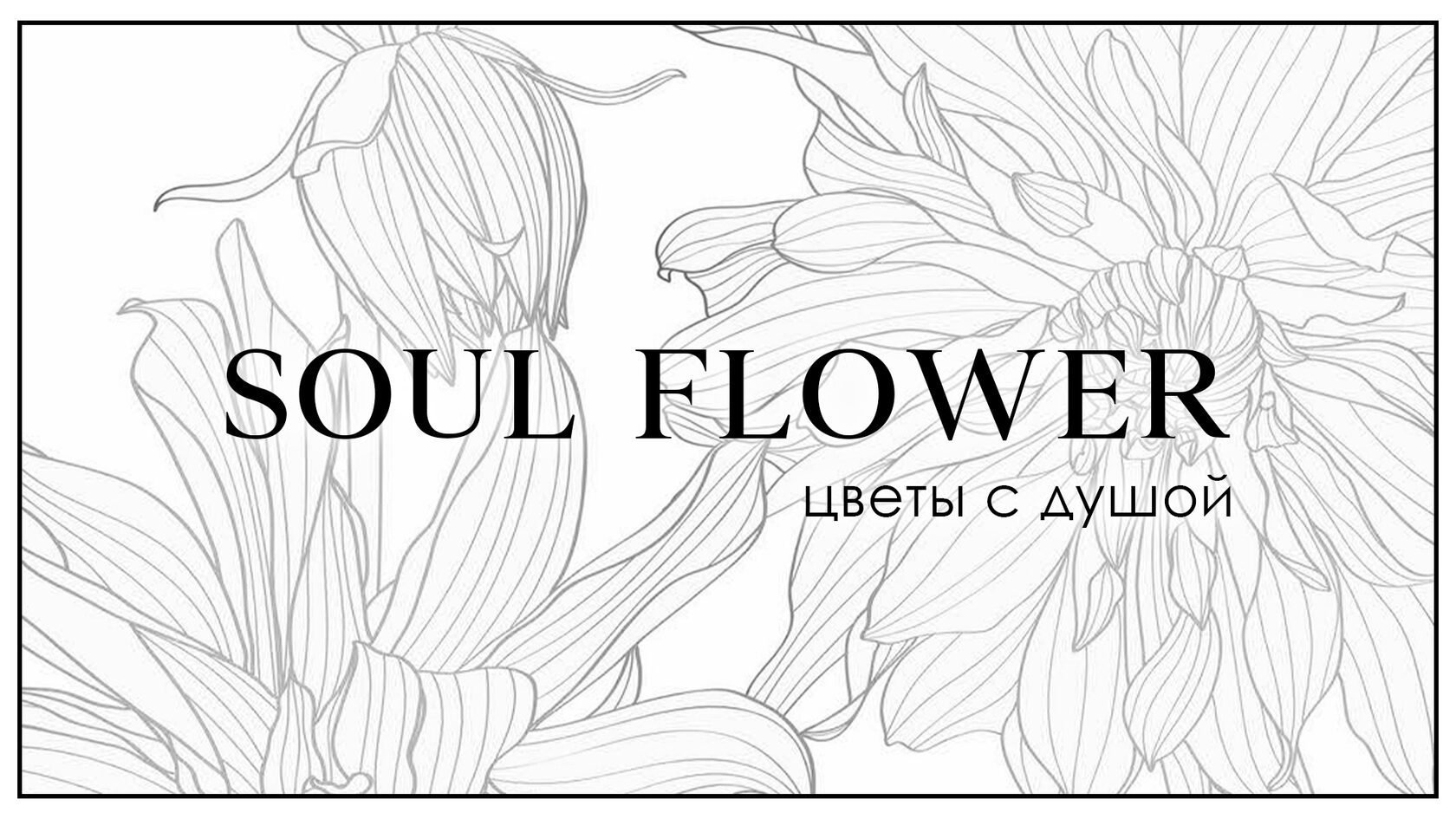 Soul Flower цветы с душой