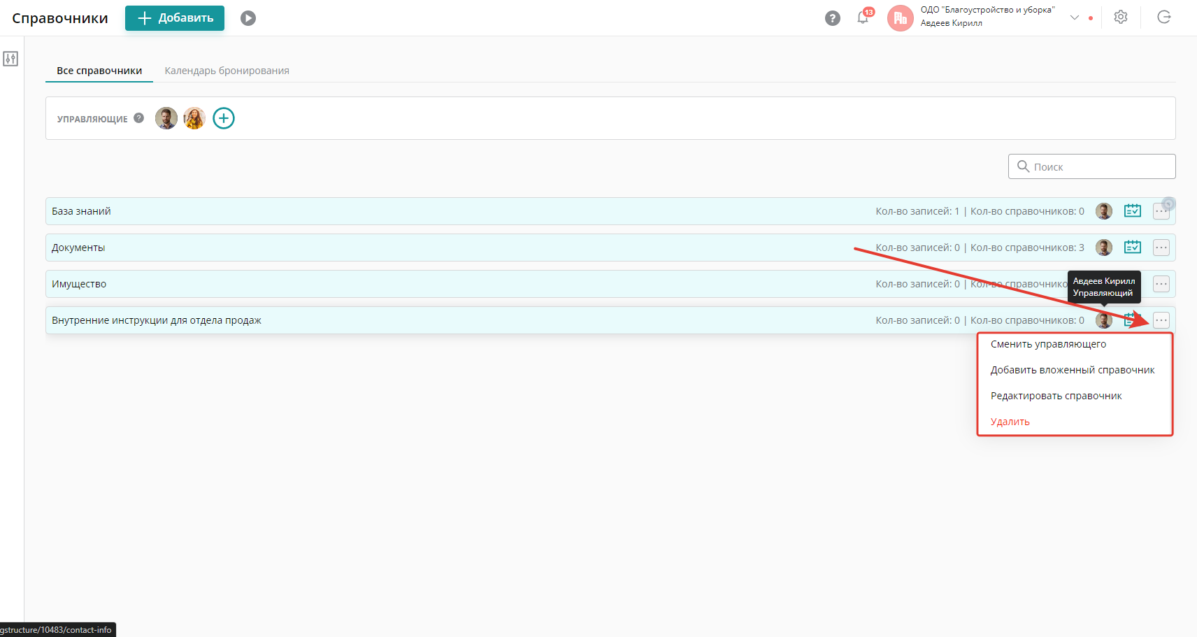 Если вы автор справочника или управляющий, то вы можете редактировать или удалить справочник, добавить вложенный справочник или сменить управляющего
