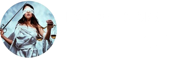  Территория Права 