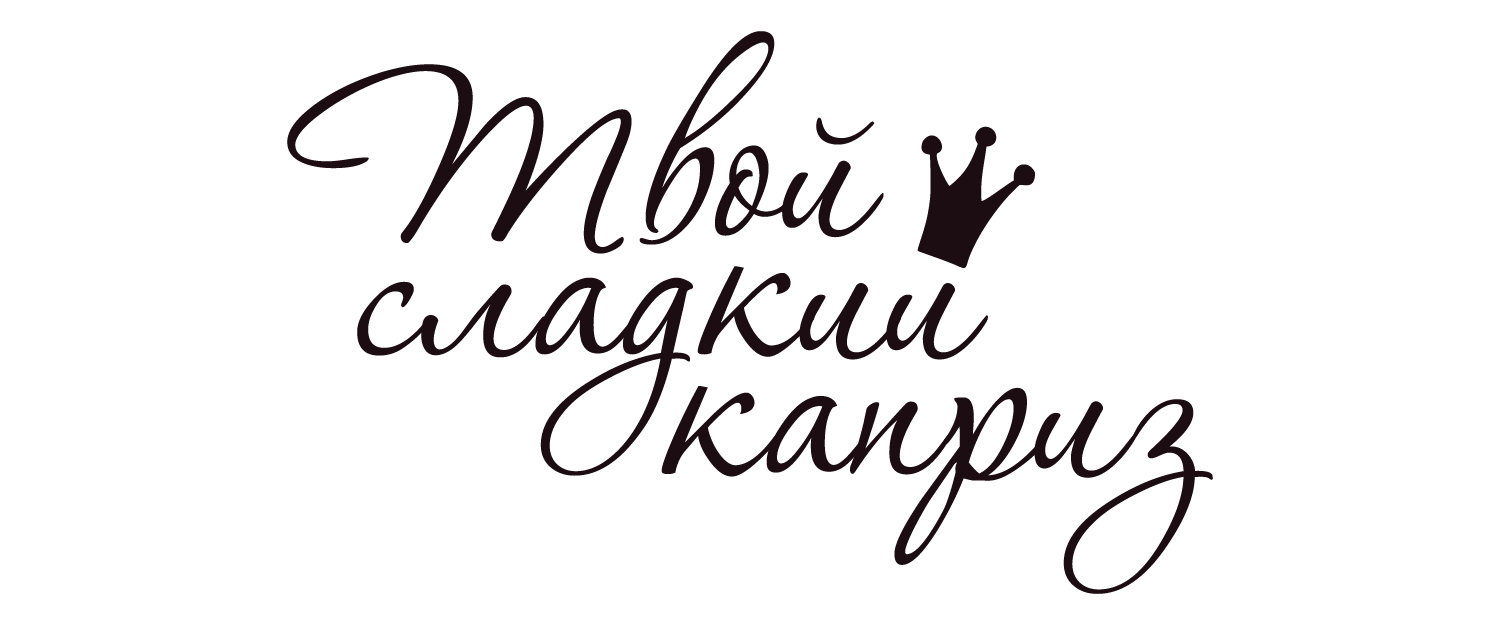 Твой сладкий каприз