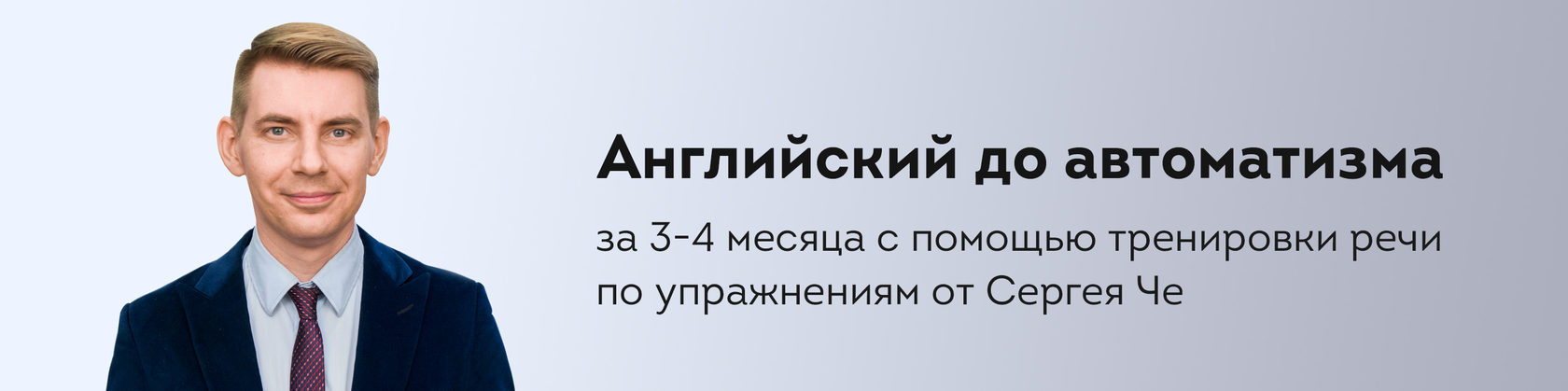 Английский до автоматизма за 3-4 месяца с помощью тренировки речи по упражнениям от Сергея Че