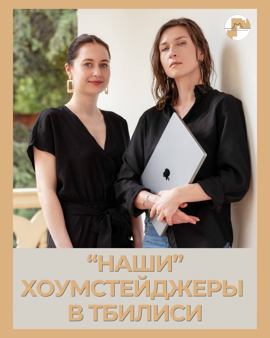 хоумстейджеры в Тбилиси