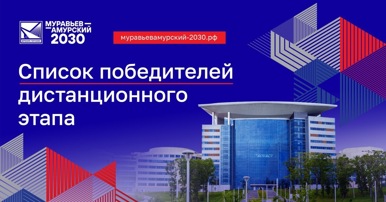 Cписок победителей дистанционного этапа программы «Муравьев-Амурский 2030».