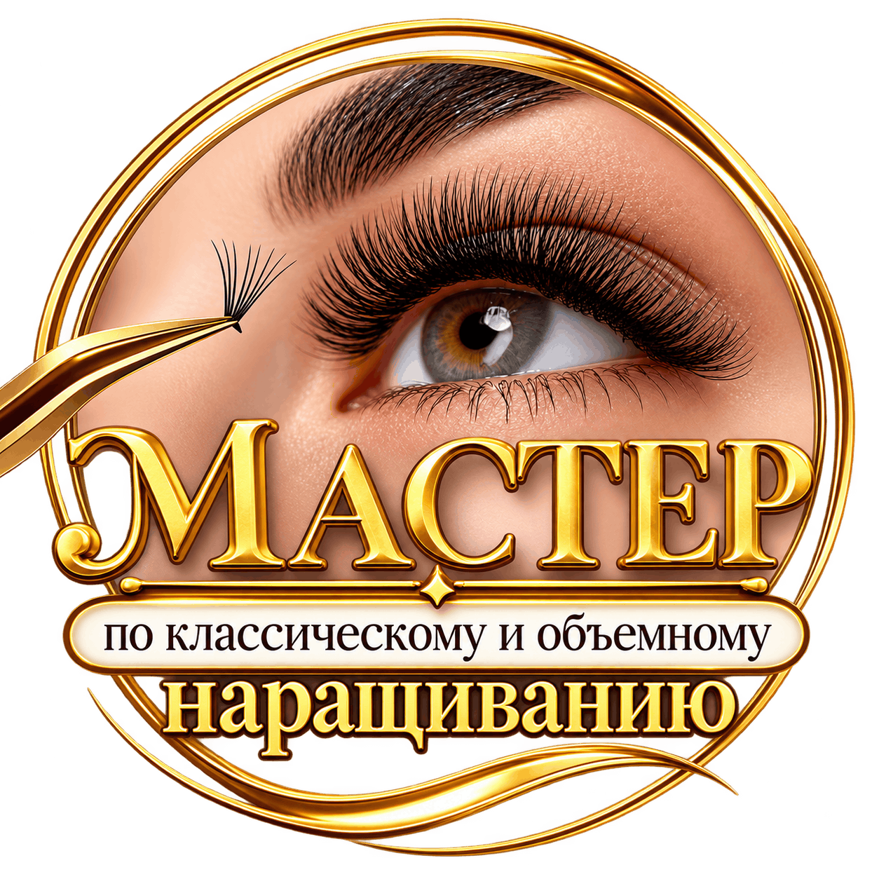 Мастер по классическому и объемному наращиванию