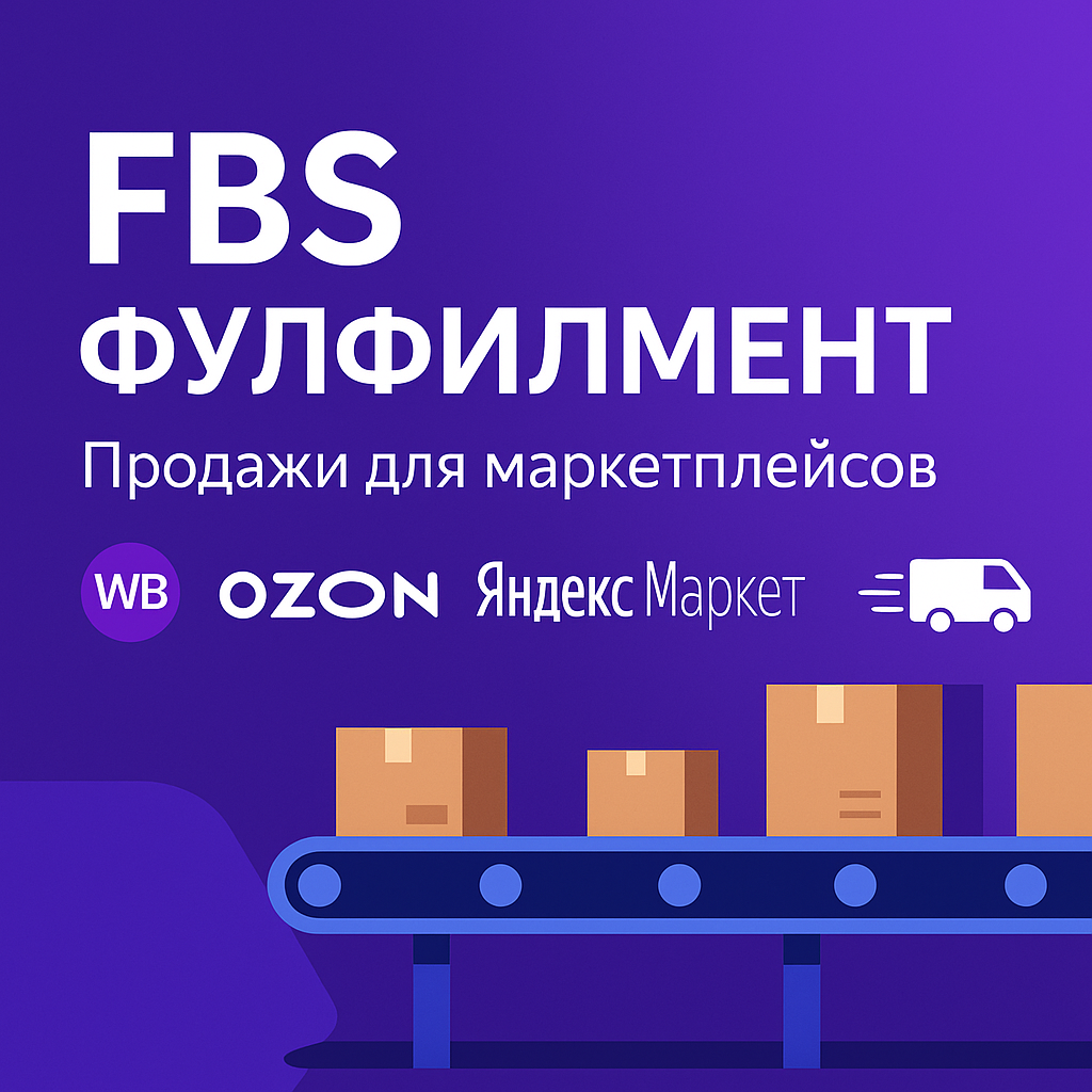 Отгрузка по системе FBS: как проходит процесс отправки товаров на маркетплейс