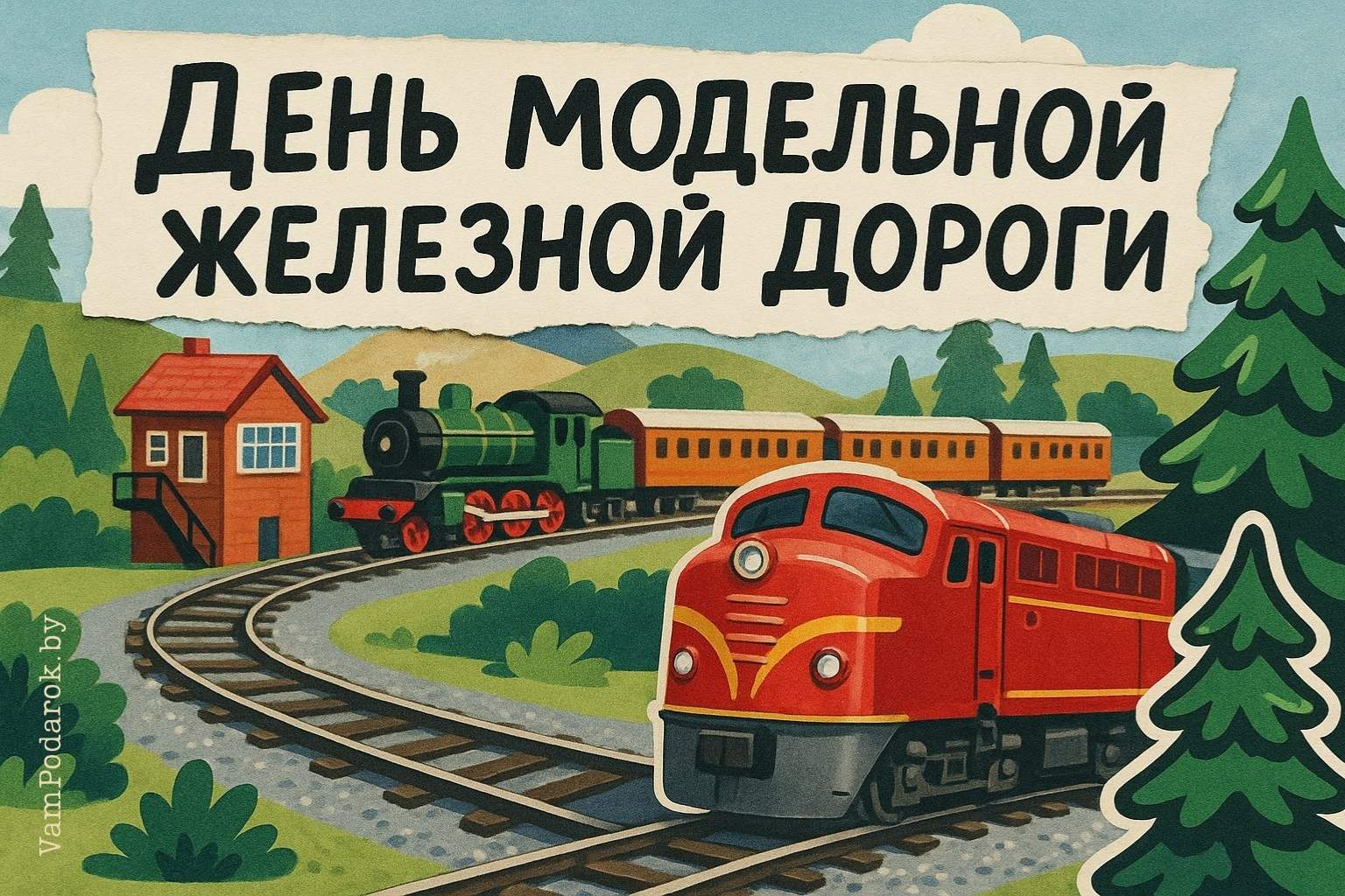 Международный день модельной железной дороги