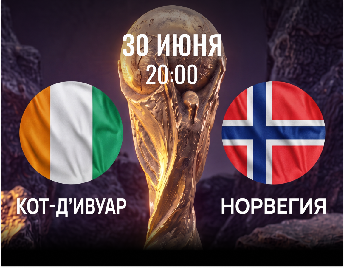 Где смотреть Кот-дИвуар - Норвегия 30 июня 2026 в Москве в баре
