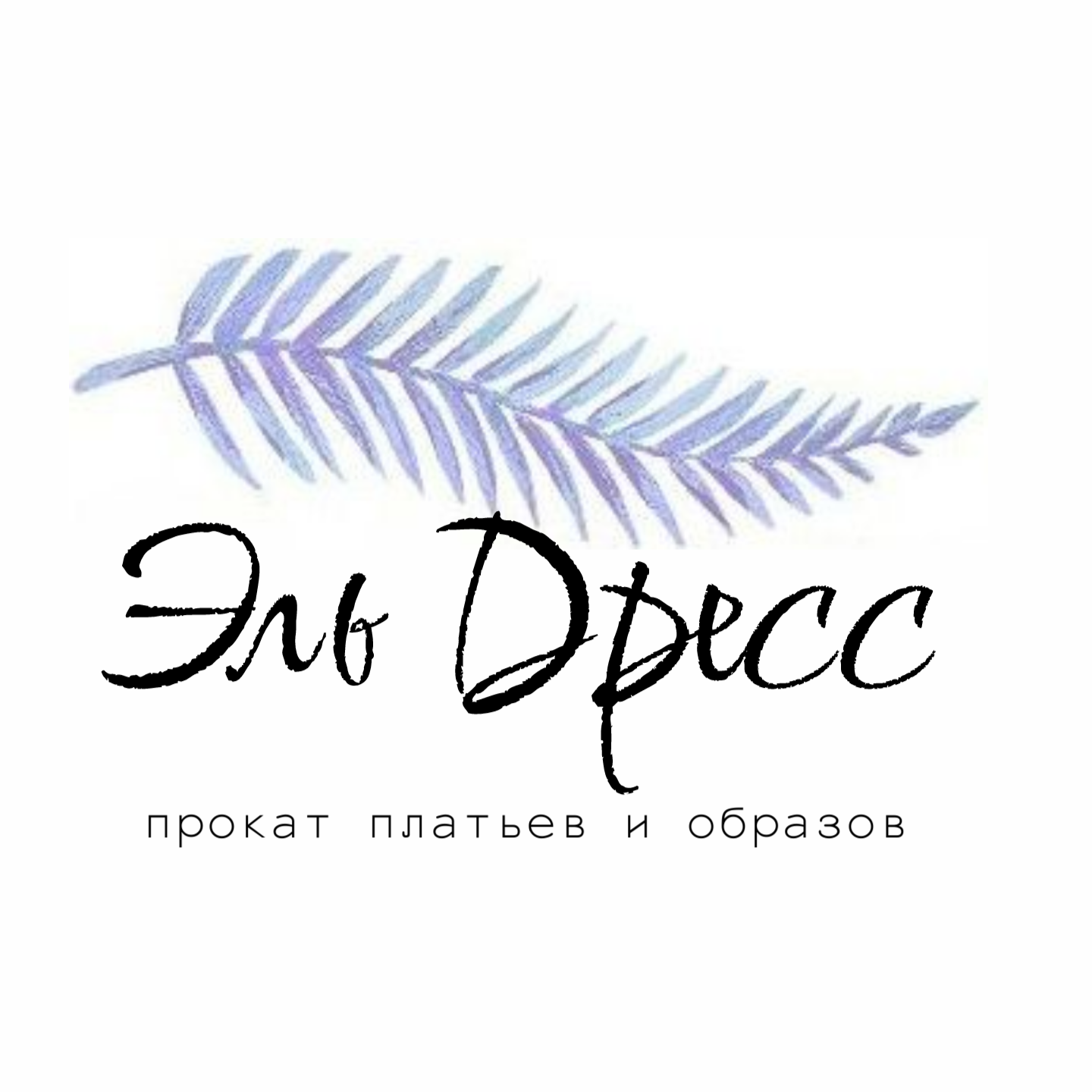 Прокат платьев El.Dress
