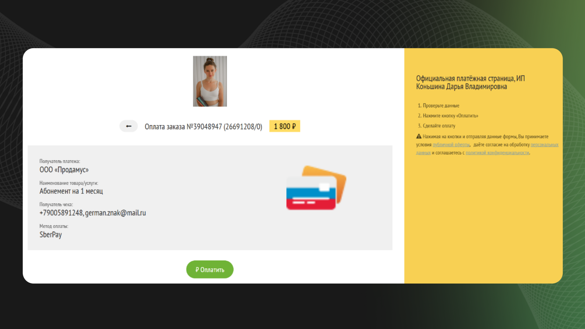 Платёжная страница Prodamus для оплаты абонемента на 1 месяц с выбранным способом оплаты SberPay