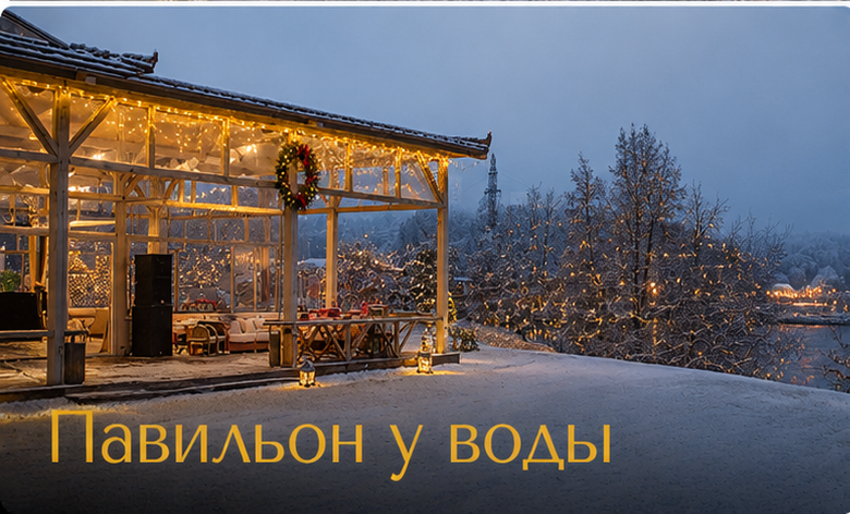 Soho country club - Павильон у воды
