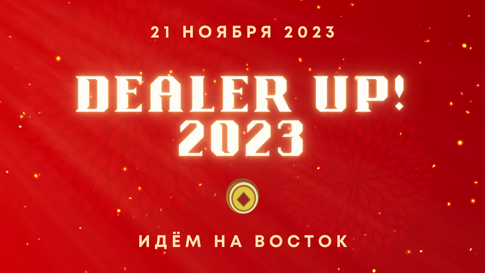 DealerUp 2.3 — идём на Восток