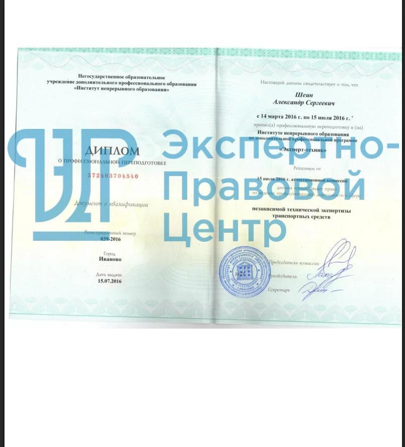 Диплом о профессиональной переподготовке — Эксперт-техник
