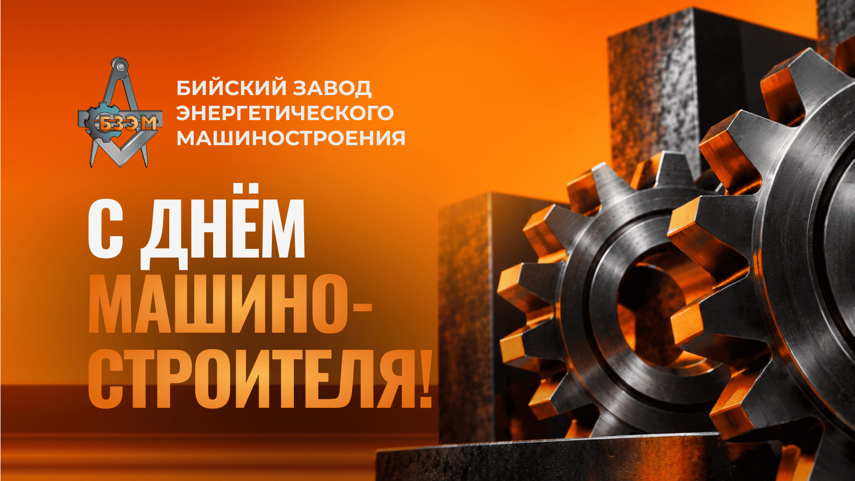 Праздничная открытка БЗЭМ ко Дню машиностроителя с изображением промышленных шестерён, символизирующих инженерный труд, производство и развитие машиностроительной отрасли.