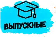 Выпускные